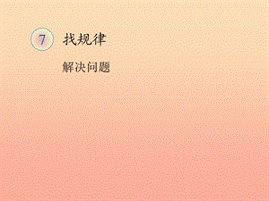 一年級數(shù)學(xué)下冊 7 找規(guī)律 解決問題習(xí)題課件 新人教版.ppt