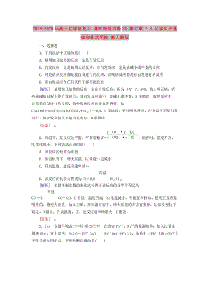 2019-2020年高三化學(xué)總復(fù)習(xí) 課時跟蹤訓(xùn)練24 第七章 7.3 化學(xué)反應(yīng)速率和化學(xué)平衡 新人教版.doc