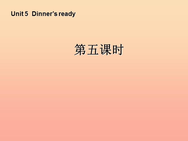 四年级英语上册Unit5Dinnersready第五课时课件人教PEP版.ppt_第1页