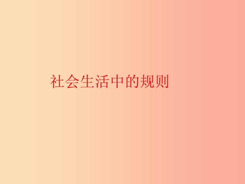 四年级品德与社会上册第一单元认识我自己3社会生活中的规则课件1未来版.ppt_第1页