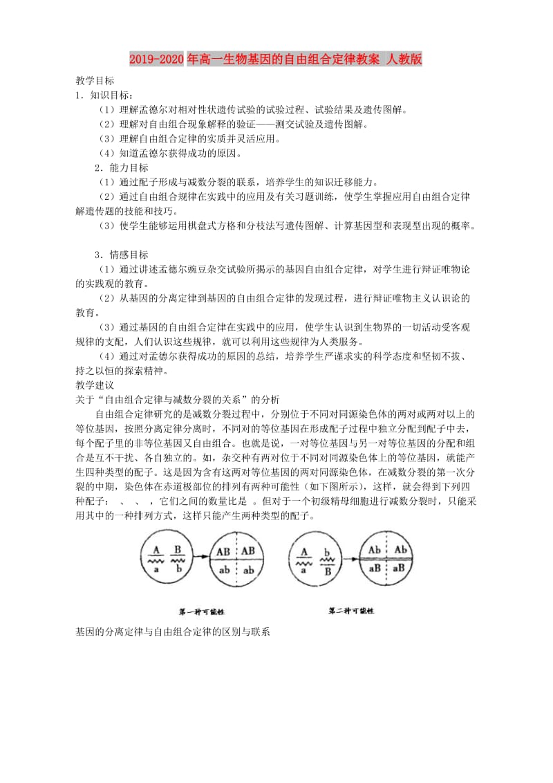 2019-2020年高一生物基因的自由组合定律教案 人教版.doc_第1页