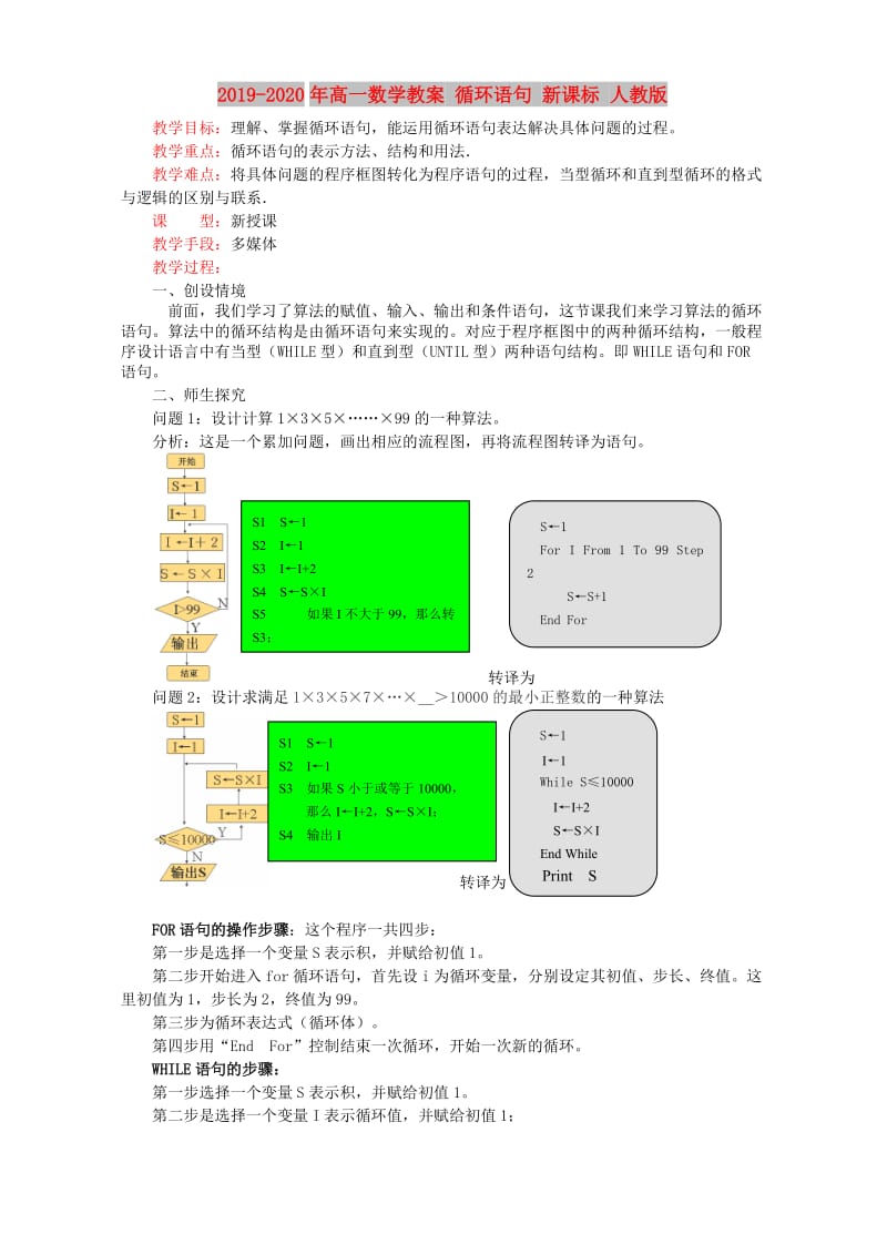 2019-2020年高一数学教案 循环语句 新课标 人教版.doc_第1页