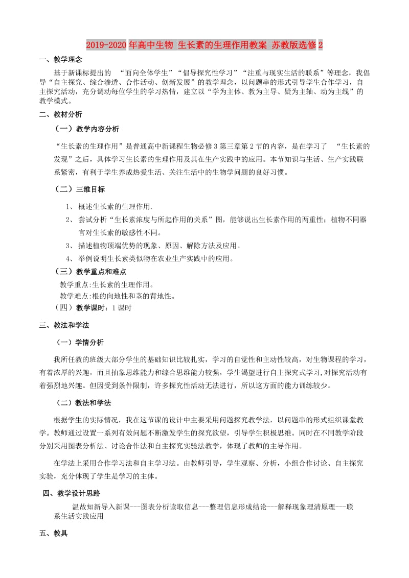 2019-2020年高中生物 生长素的生理作用教案 苏教版选修2.doc_第1页