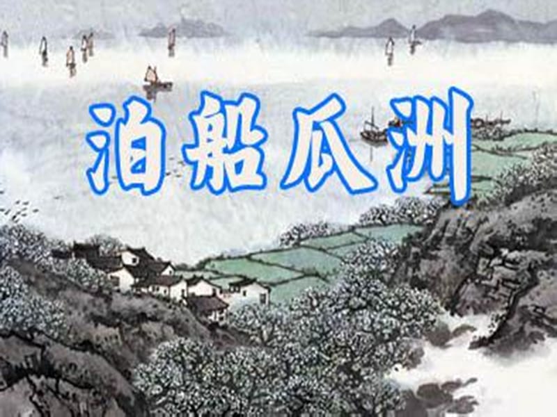 四年级语文下册 第2单元 5《古诗三首》泊船瓜洲课件3 语文S版.ppt_第1页