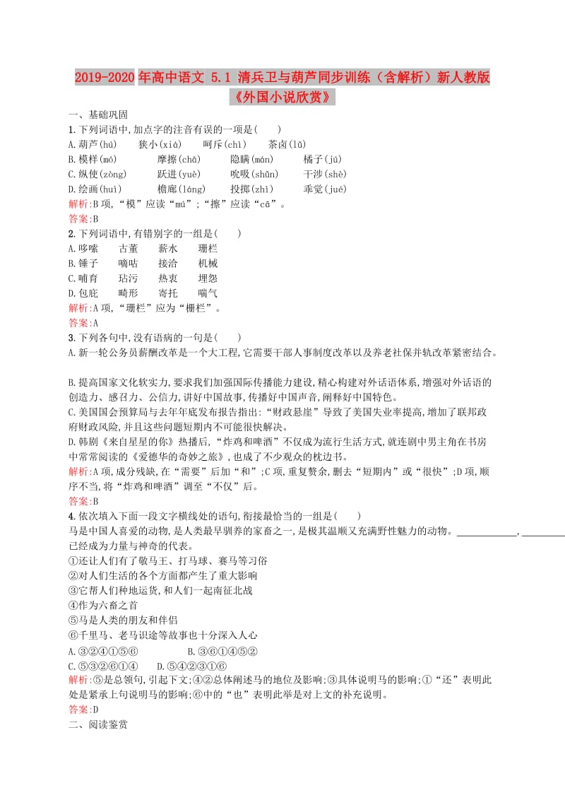 2019-2020年高中语文 5.1 清兵卫与葫芦同步训练（含解析）新人教版《外国小说欣赏》.doc_第1页