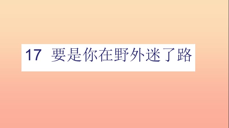 二年级语文下册 课文5 17 要是你在野外迷了路课件 新人教版.ppt_第1页