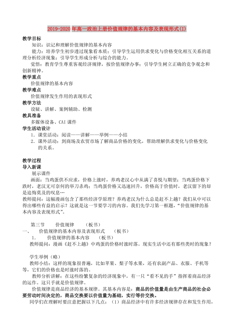 2019-2020年高一政治上册价值规律的基本内容及表现形式(I).doc_第1页