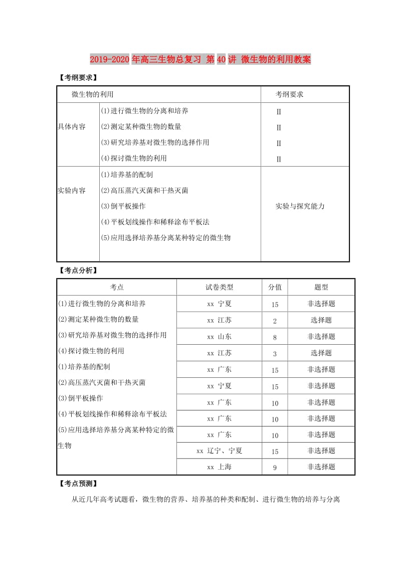 2019-2020年高三生物总复习 第40讲 微生物的利用教案.doc_第1页