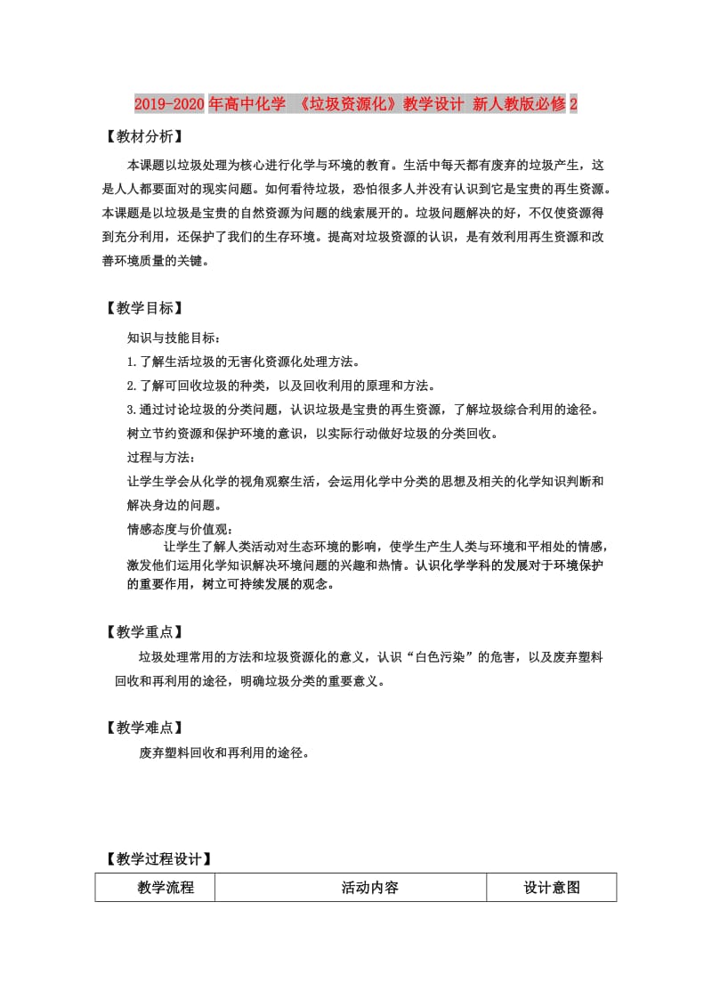 2019-2020年高中化学 《垃圾资源化》教学设计 新人教版必修2.doc_第1页