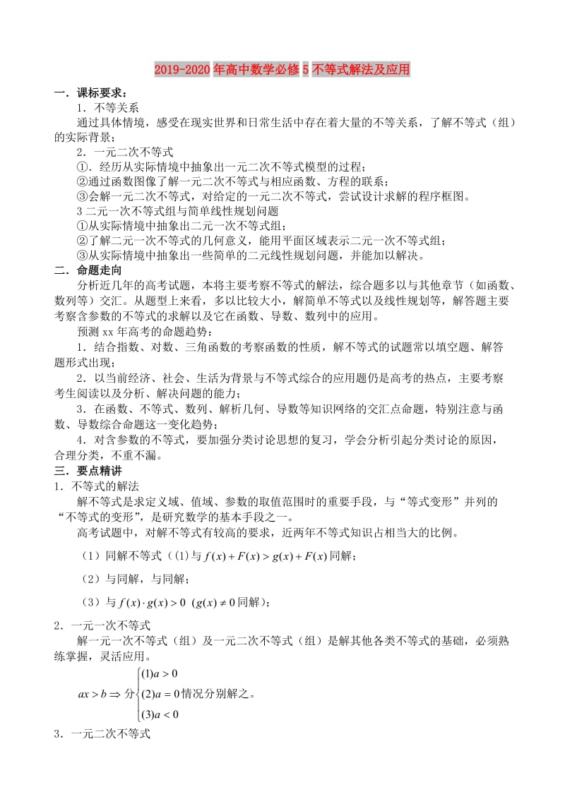 2019-2020年高中数学必修5不等式解法及应用.doc_第1页