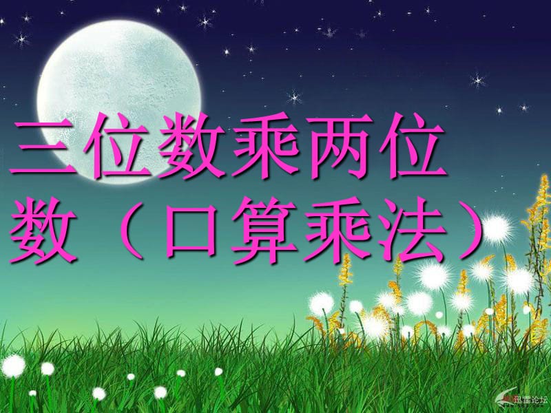 四年级数学上册第4单元三位数乘两位数口算乘法课件1新人教版.ppt_第1页