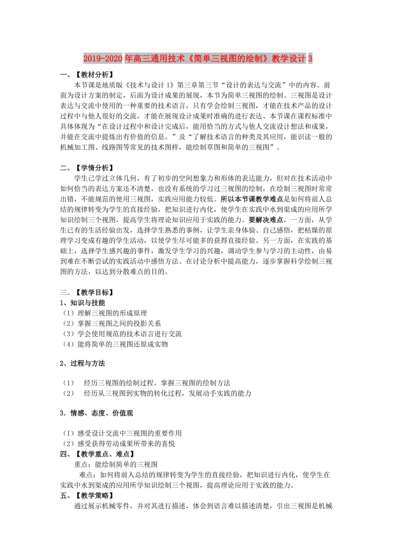 2019-2020年高三通用技术《简单三视图的绘制》教学设计3.doc_第1页