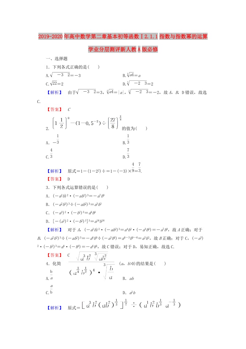 2019-2020年高中数学第二章基本初等函数Ⅰ2.1.1指数与指数幂的运算学业分层测评新人教A版必修.doc_第1页