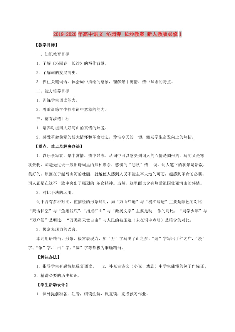 2019-2020年高中语文 沁园春 长沙教案 新人教版必修1.doc_第1页