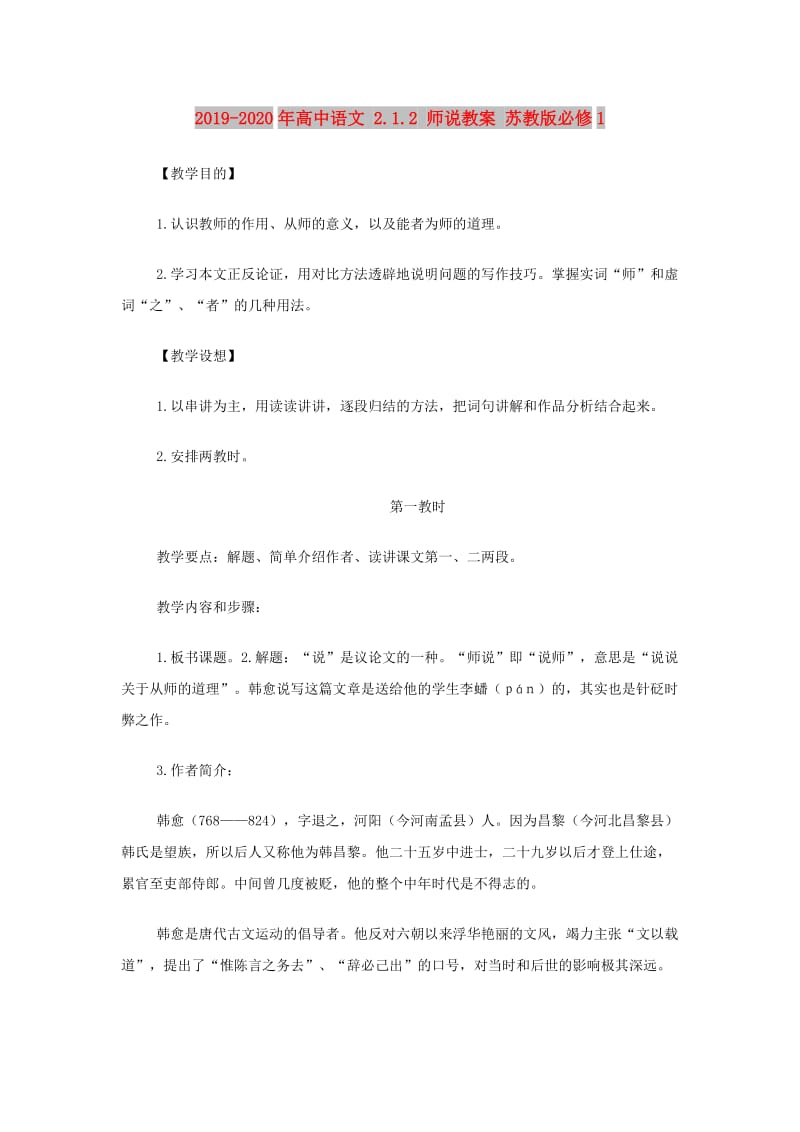 2019-2020年高中语文 2.1.2 师说教案 苏教版必修1.doc_第1页