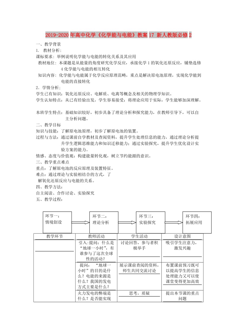 2019-2020年高中化学《化学能与电能》教案17 新人教版必修2.doc_第1页