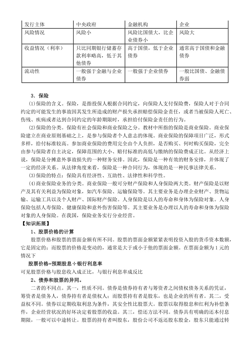 2019-2020年高中政治 股票、债券和保险教案 新人教版必修1.doc_第2页