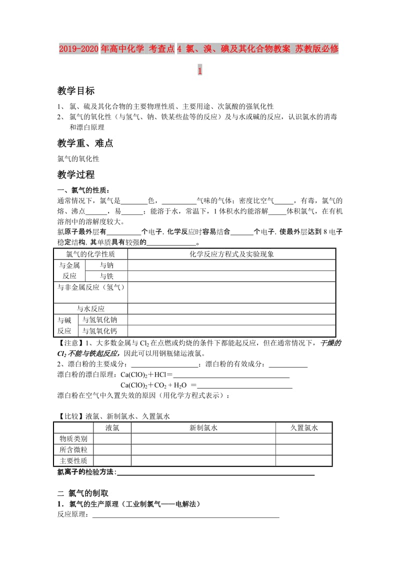 2019-2020年高中化学 考查点4 氯、溴、碘及其化合物教案 苏教版必修1.doc_第1页