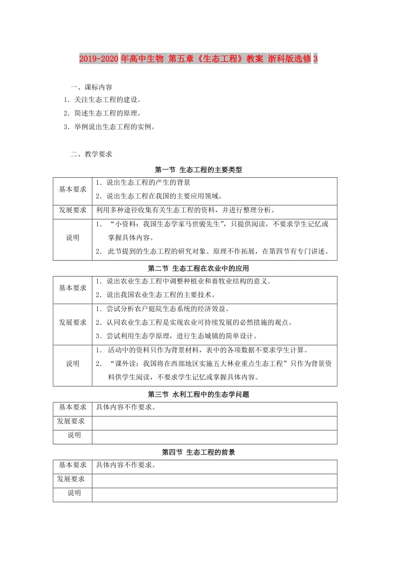 2019-2020年高中生物 第五章《生态工程》教案 浙科版选修3.doc_第1页