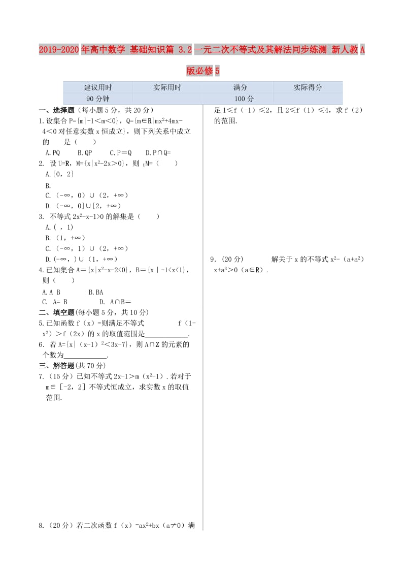 2019-2020年高中数学 基础知识篇 3.2一元二次不等式及其解法同步练测 新人教A版必修5.doc_第1页