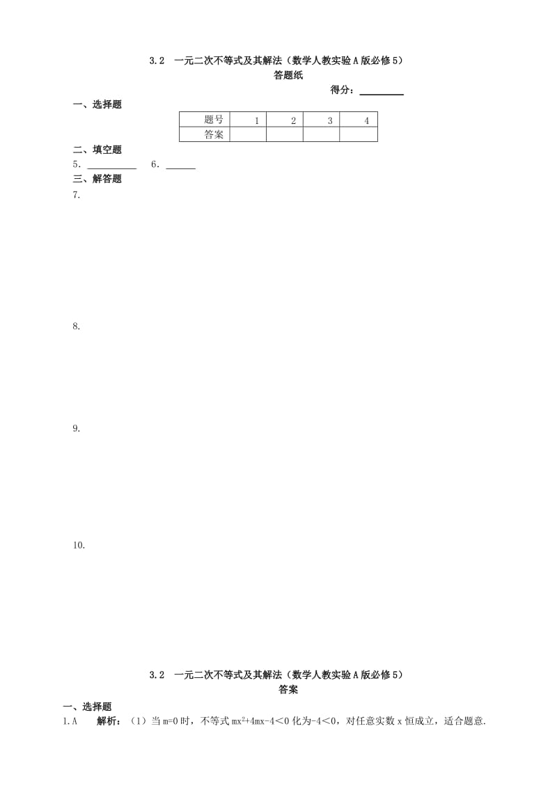 2019-2020年高中数学 基础知识篇 3.2一元二次不等式及其解法同步练测 新人教A版必修5.doc_第3页