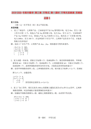 2019-2020年高中數(shù)學 第三章 不等式 第一課時 不等關(guān)系教案 蘇教版必修5.doc