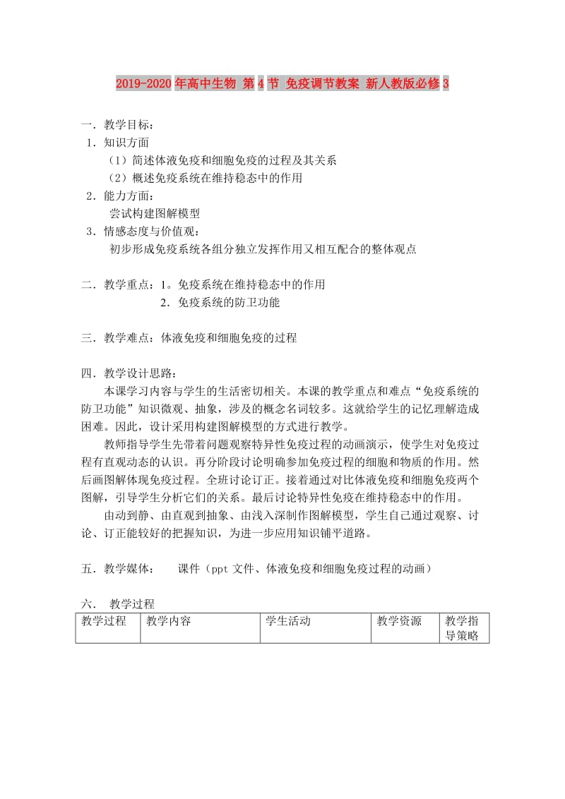 2019-2020年高中生物 第4节 免疫调节教案 新人教版必修3.doc_第1页