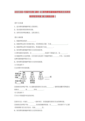 2019-2020年高中生物 課時18 探究酵母菌細胞呼吸的方式和有氧呼吸導學案 新人教版必修1.doc