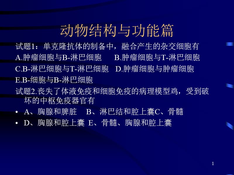 生物竞赛动物结构试题解析ppt课件_第1页