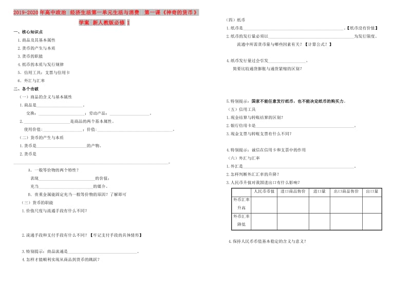 2019-2020年高中政治 经济生活第一单元生活与消费 第一课《神奇的货币》学案 新人教版必修1.doc_第1页