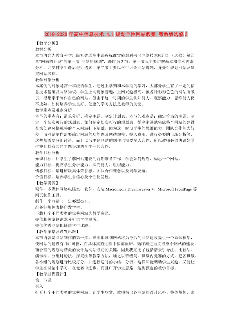 2019-2020年高中信息技术 4.1规划个性网站教案 粤教版选修3.doc_第1页