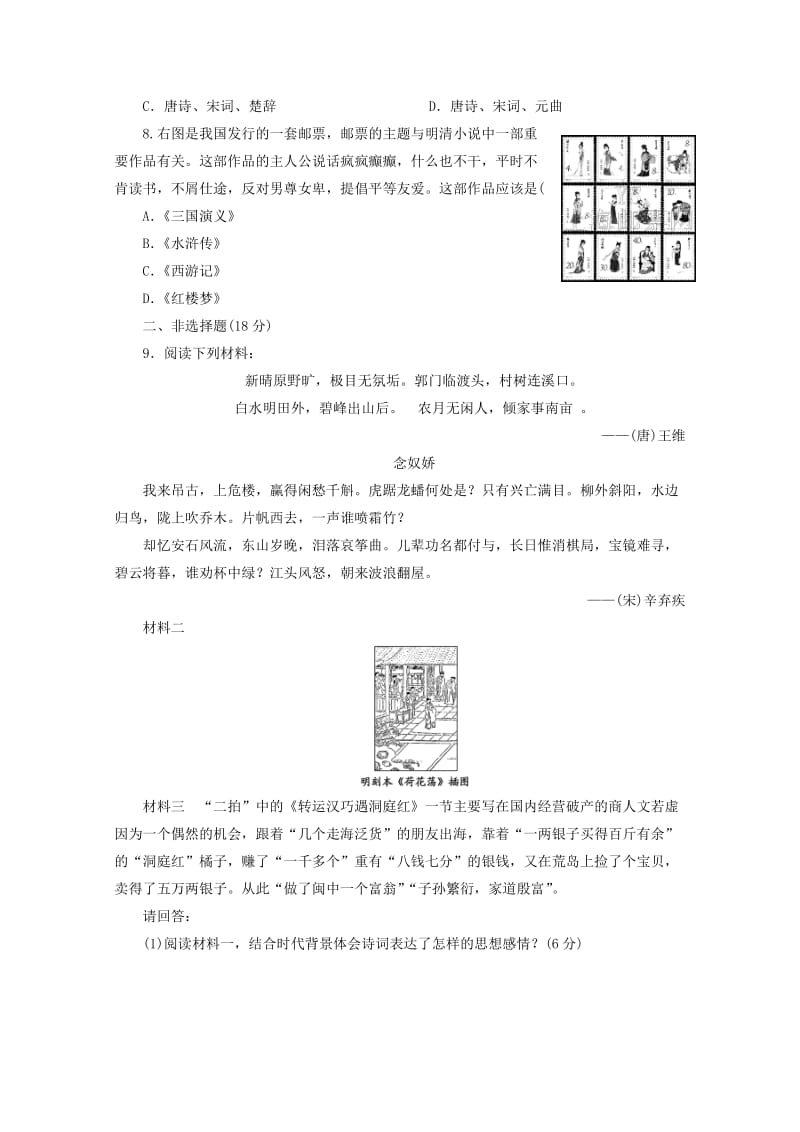 2019-2020年高中历史 第三单元 古代中国的科学技术与文学艺术 辉煌灿烂的文学课时跟踪检测 新人教版必修3.doc_第2页