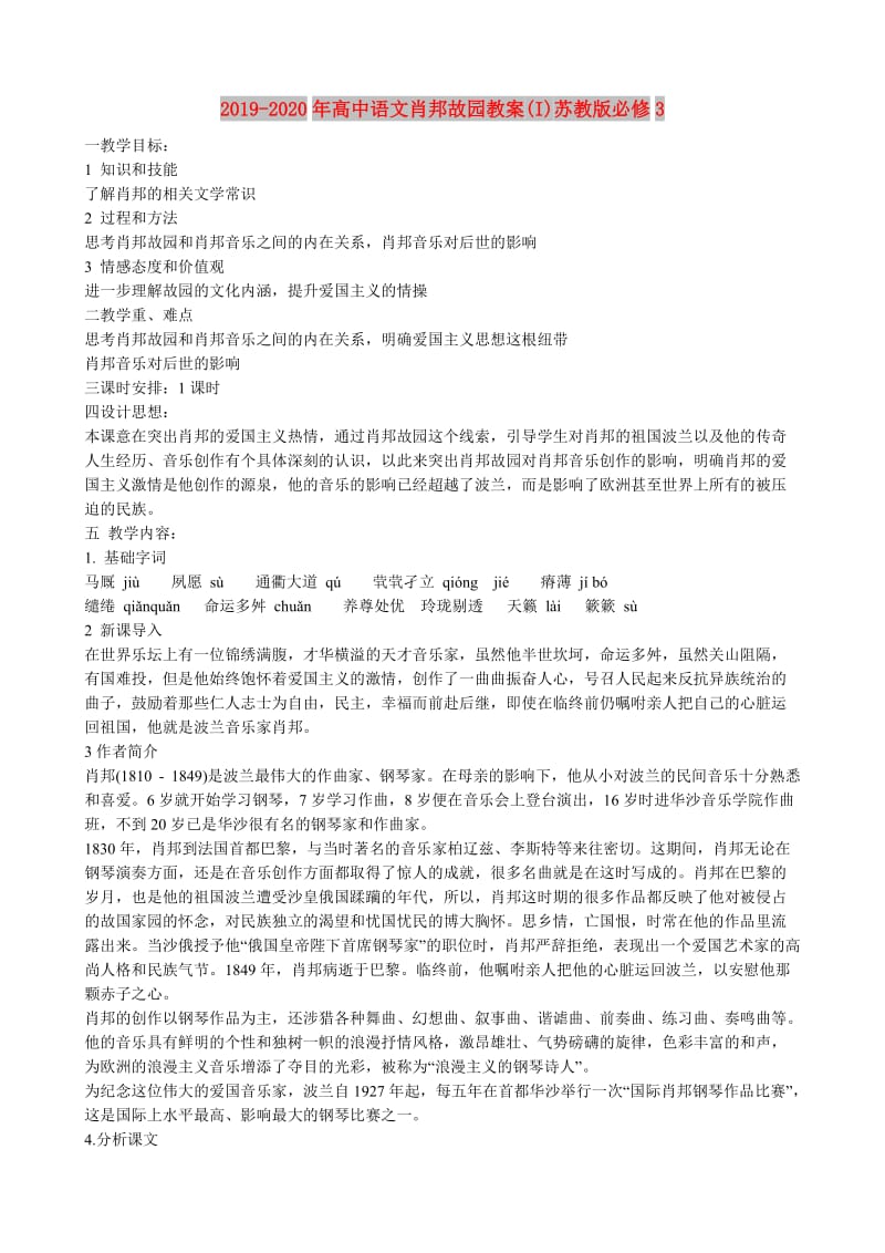 2019-2020年高中语文肖邦故园教案(I)苏教版必修3.doc_第1页