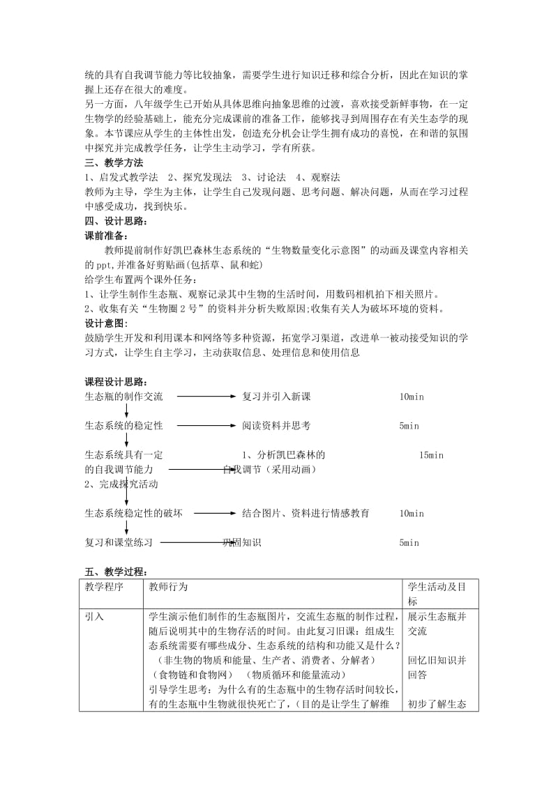 2019-2020年高中生物《生态系统的稳定性》教案12人教版必修3.doc_第2页