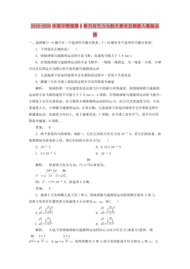 2019-2020年高中物理第6章万有引力与航天章末自测新人教版必修.doc_第1页