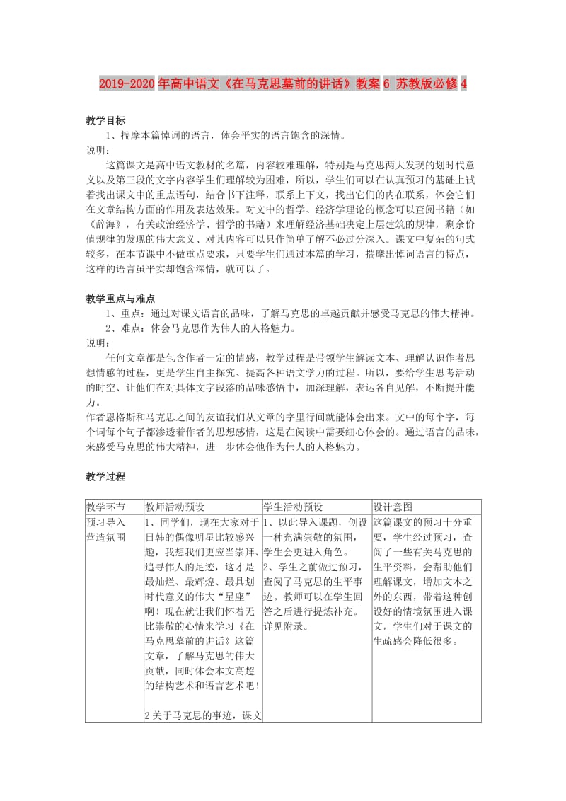 2019-2020年高中语文《在马克思墓前的讲话》教案6 苏教版必修4.doc_第1页