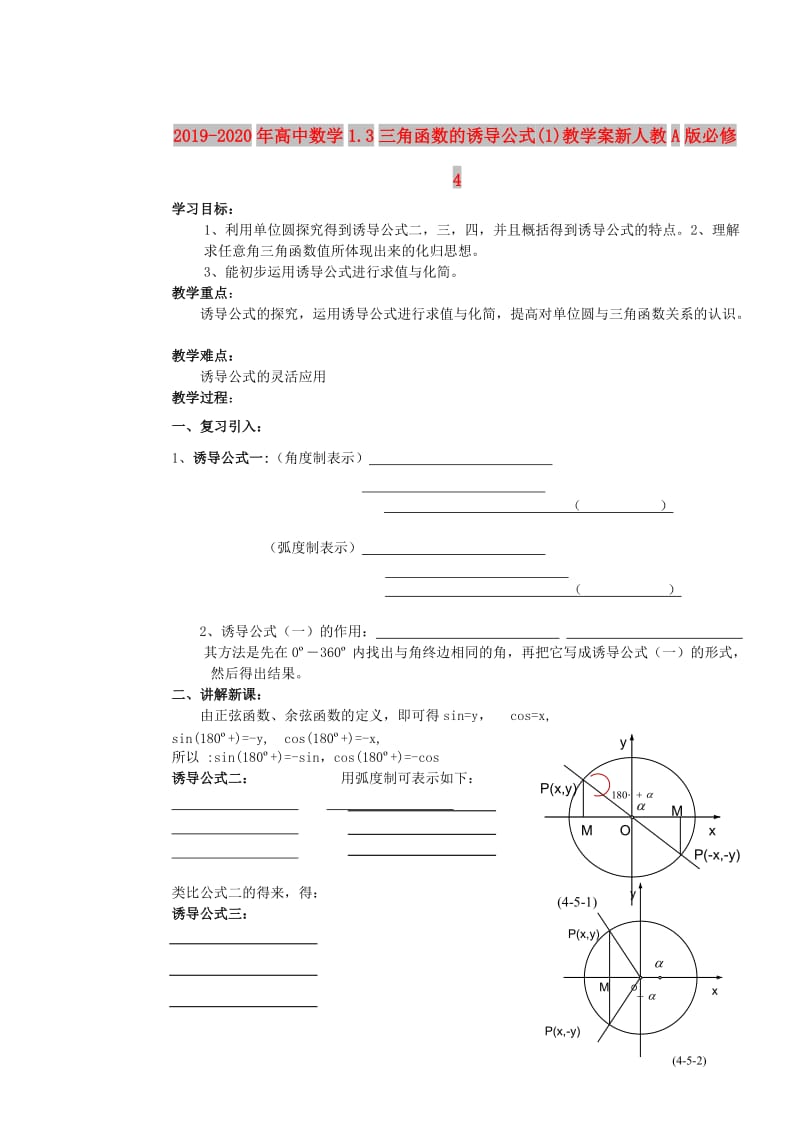 2019-2020年高中数学1.3三角函数的诱导公式(1)教学案新人教A版必修4.doc_第1页