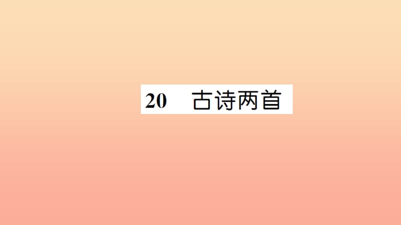 四年级语文上册 第六组 20 古诗两首习题课件 新人教版.ppt_第1页