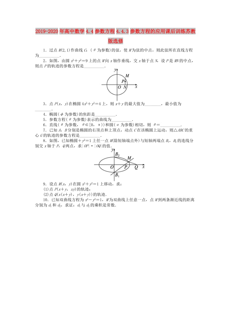 2019-2020年高中数学4.4参数方程4.4.3参数方程的应用课后训练苏教版选修.doc_第1页