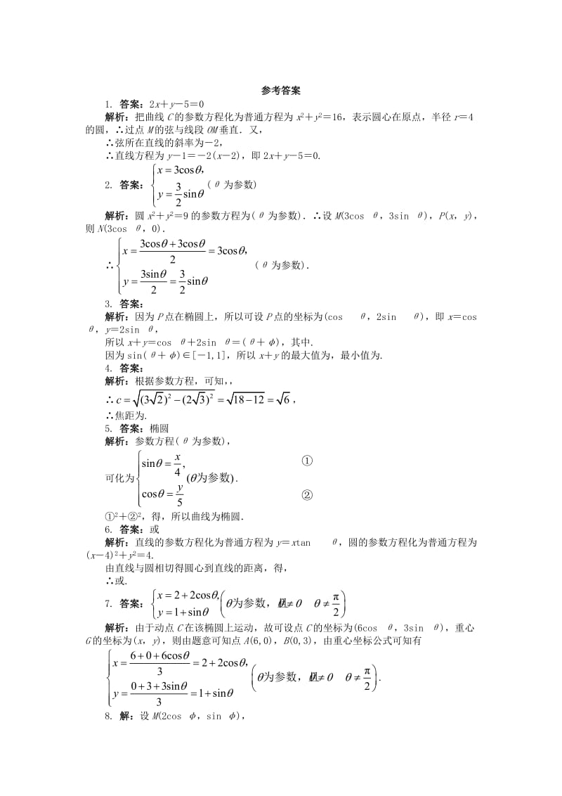 2019-2020年高中数学4.4参数方程4.4.3参数方程的应用课后训练苏教版选修.doc_第2页