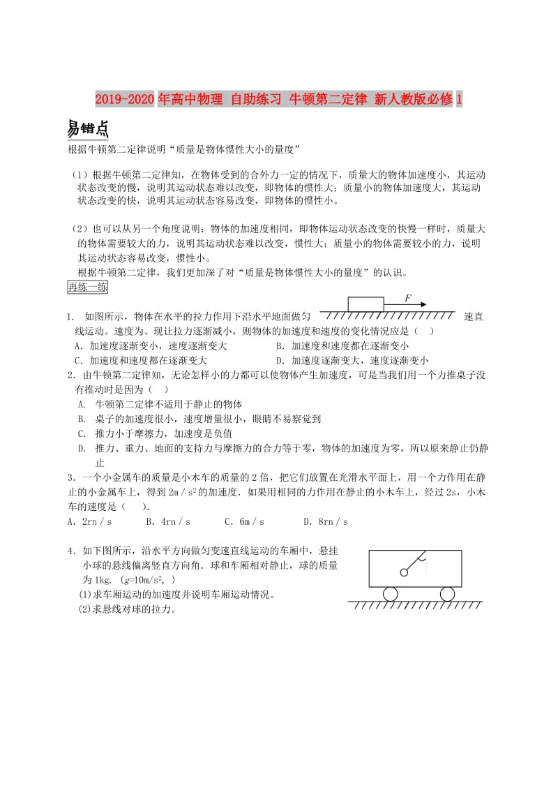 2019-2020年高中物理 自助练习 牛顿第二定律 新人教版必修1.doc_第1页