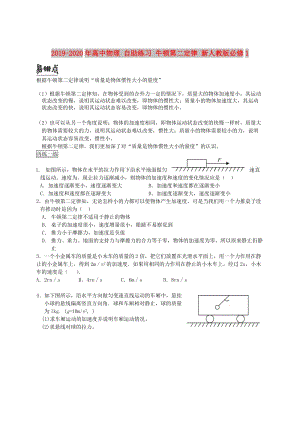 2019-2020年高中物理 自助練習(xí) 牛頓第二定律 新人教版必修1.doc