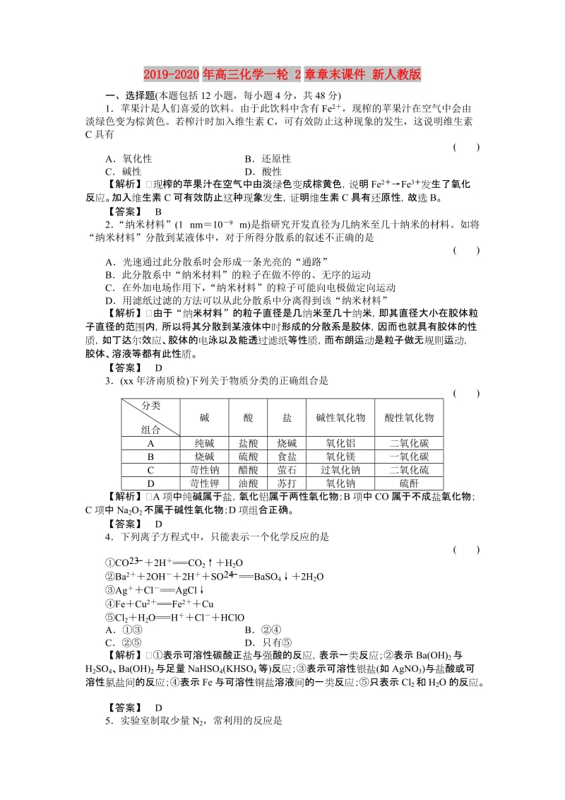 2019-2020年高三化学一轮 2章章末课件 新人教版.doc_第1页