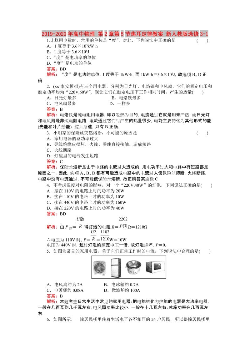 2019-2020年高中物理 第2章第5节焦耳定律教案 新人教版选修3-1.doc_第1页