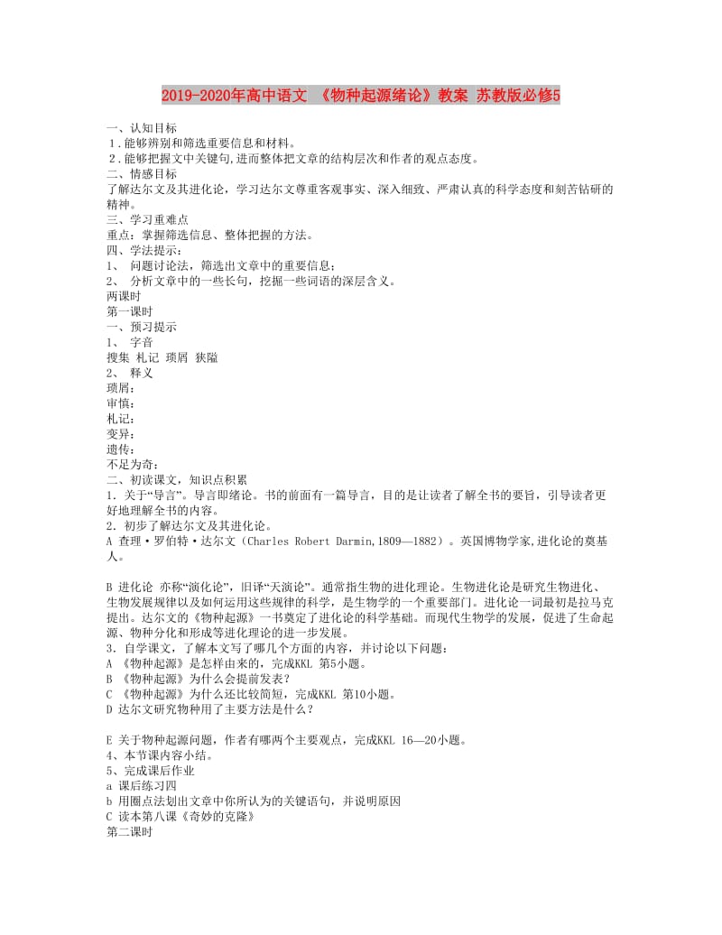 2019-2020年高中语文 《物种起源绪论》教案 苏教版必修5.doc_第1页