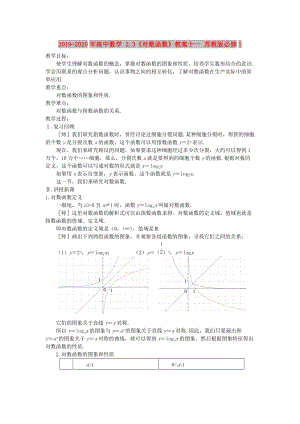 2019-2020年高中數(shù)學(xué) 2.3《對數(shù)函數(shù)》教案十一 蘇教版必修1 .doc