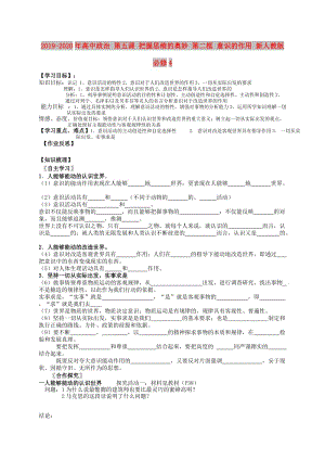 2019-2020年高中政治 第五課 把握思維的奧妙 第二框 意識的作用 新人教版必修4.doc