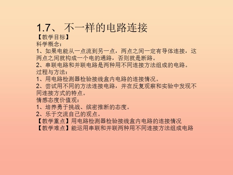 四年级科学下册 1 电 7 不一样的电路连接课件1 教科版.ppt_第1页