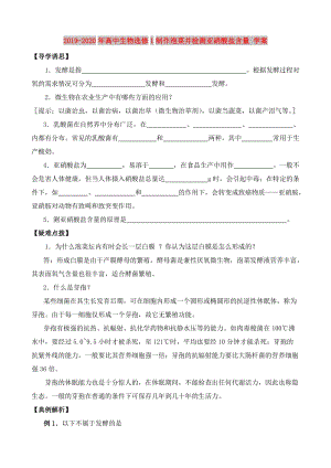 2019-2020年高中生物選修1制作泡菜并檢測(cè)亞硝酸鹽含量 學(xué)案.doc