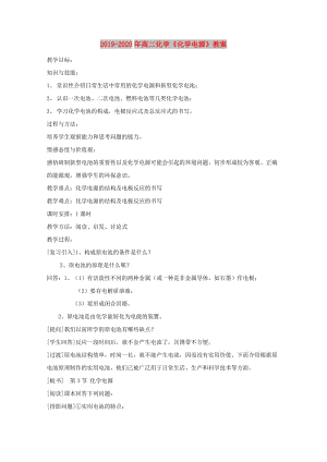 2019-2020年高二化學《化學電源》教案.doc